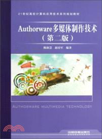 Authorware多媒體製作技術(第二版)（簡體書）