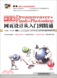 中文版Dreamweaver+Flash+Photoshop網頁設計從入門到精通(附光碟)（簡體書）