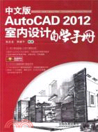 中文版AutoCAD2012室內設計自學手冊（簡體書）