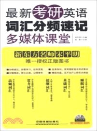 最新考研英語詞匯分頻速記多媒體課堂（簡體書）