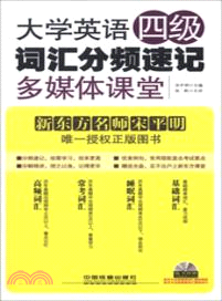 大學英語四級詞匯分頻速記多媒體課堂(附光碟)（簡體書）