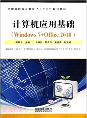 電腦應用基礎(Windows 7+Office 2010)（簡體書）