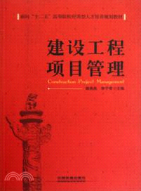 建設工程項目管理（簡體書）