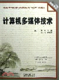 計算機多媒體技術 （簡體書）