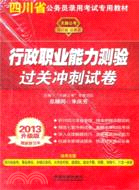 行政職業能力測驗過關沖刺試卷(2013四川省)（簡體書）