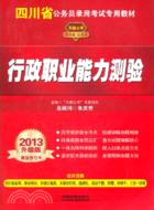 行政職業能力測驗(2013四川省)（簡體書）