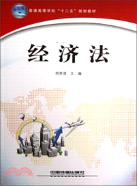 經濟法（簡體書）