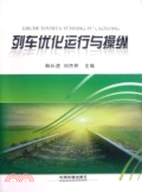 列車優化運行與操縱（簡體書）