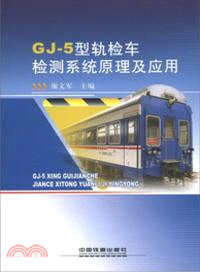 GJ-5型軌檢車檢測系統原理及應用（簡體書）