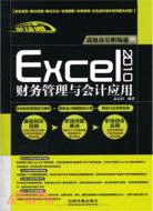Excel 2010財務管理與會計應用（簡體書）