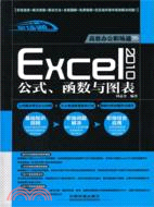 Excel 2010公式、函數與圖表（簡體書）