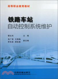 鐵路車站自動控制系統維護 （簡體書）