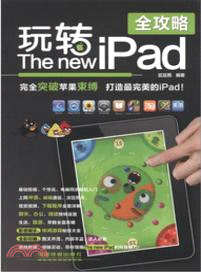 玩轉The new iPad全攻略（簡體書）