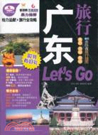 廣東旅行Let"sGo（簡體書）
