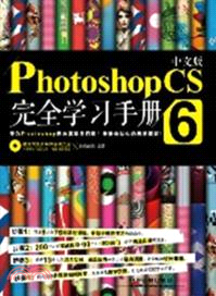 中文版Photoshop CS6完全學習手冊(附光碟)（簡體書）