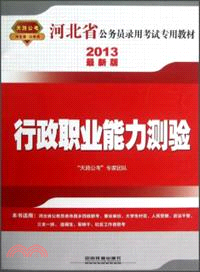 2013河北：行政職業能力測驗（簡體書）