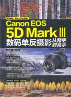 CanonEOS5DMarkⅢ數碼單反攝影從新書到高手（簡體書）