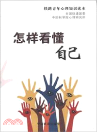 怎樣看懂自己：鐵路青年心理知識讀本 （簡體書）