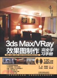 3ds Max/VRay效果圖製作完全學習手冊（簡體書）