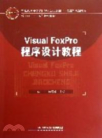 VisualFoxPro程序設計教程（簡體書）