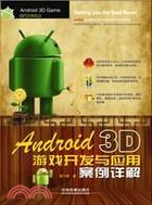 Android 3D遊戲開發與應用案例詳解（簡體書）