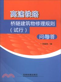 高速鐵路橋隧建築物修理規則(試行)問與答（簡體書）