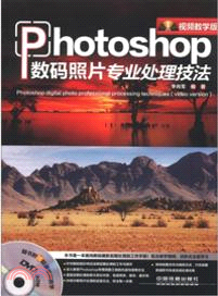 Photoshop數碼照片專業處理技法(視頻教學版)（簡體書）