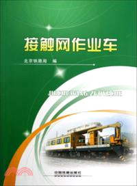 接觸網作業車 （簡體書）