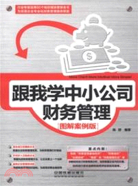 跟我學中小公司財務管理(圖解案例版)（簡體書）