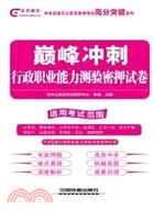 巔峰沖刺：行政職業能力測驗密押試卷(2013全國)(簡體書)