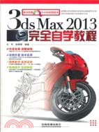 3ds Max 2013完全自學教程（簡體書）