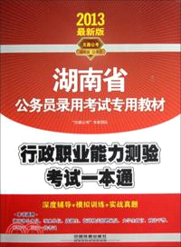 行政職業能力測驗考試一本通(2013湖南)（簡體書）