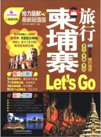 柬埔寨旅行Let’s Go（簡體書）