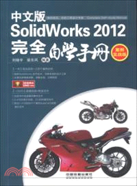 SolidWorks完全自學手冊(中文版)(2012)(附光碟)（簡體書）