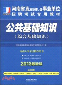 公共基礎知識(2013河南事業單位)（簡體書）