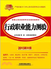 行政職業能力測驗(2013黃皮10月版)（簡體書）