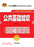 公共基礎知識(2013紅皮10月版)（簡體書）