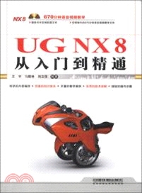 UG NX8 從入門到精通（簡體書）