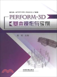PERFORM-3D基本操作與實例（簡體書）