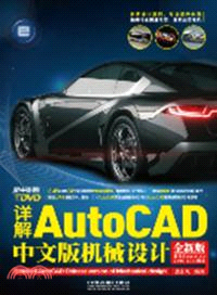 詳解AutoCAD中文版機械設計(全新版)（簡體書）