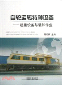 自輪運轉特種設備：起重設備與裝卸作業（簡體書）