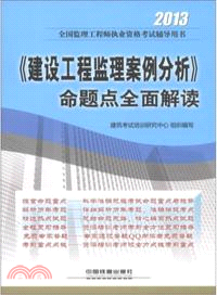 《建設工程監理案例分析》命題點全面解讀(2013)（簡體書）