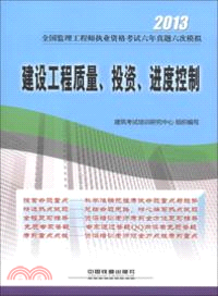 建設工程質量、投資、進度控制(2013)（簡體書）