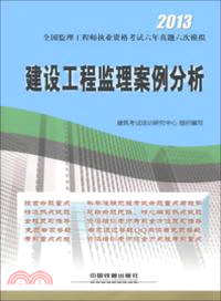 建設工程監理案例分析(2013)（簡體書）