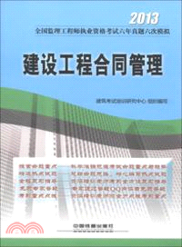 建設工程合同管理(2013)（簡體書）