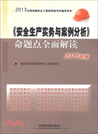 《安全生產實務與案例分析》命題點全面解讀(2013)（簡體書）