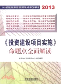 《投資建設項目實施》命題點全面解讀(2013)（簡體書）