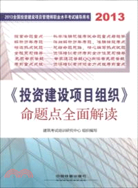 《投資建設項目組織》命題點全面解讀(2013)（簡體書）