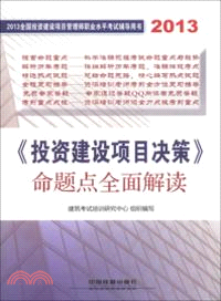 《投資建設項目決策》命題點全面解讀(2013)（簡體書）