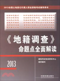 《地籍調查》命題點全面解讀(2013)（簡體書）